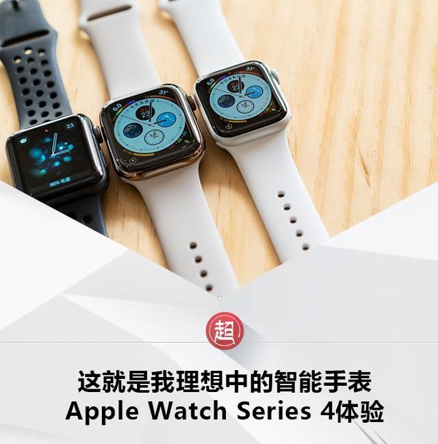 Apple Watch Series 4体验：这就是我理想中的智能手表