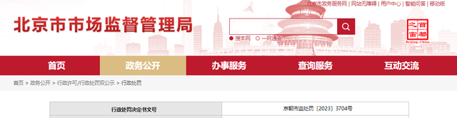 关于对华夏北溟（北京）实业有限公司行政处罚信息（京朝市监处罚〔2023〕3704号）
