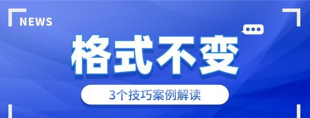 Excel中的复制粘贴，你肯定会，但保持原格式不变，你真的会吗？