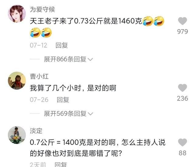 一个“0.7公斤等于1400克”，让多少不会算账的人原形毕露