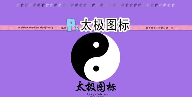 PS图形图案：“太极图标”的制作方法