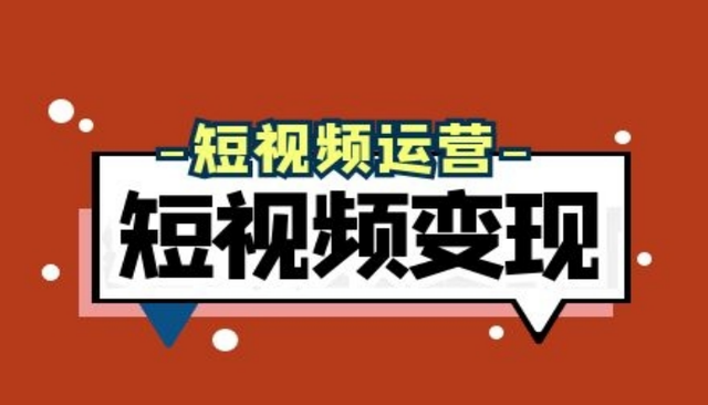 短视频是如何赚钱的？短视频赚钱方法大全