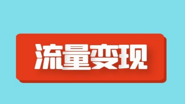 短视频是如何赚钱的？短视频赚钱方法大全