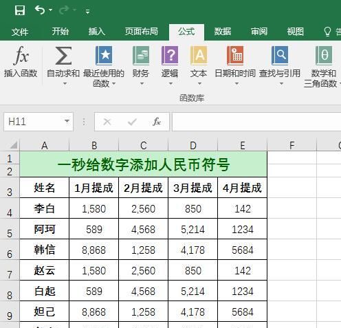 EXCEL小技巧，一秒给数字添加人民币符号