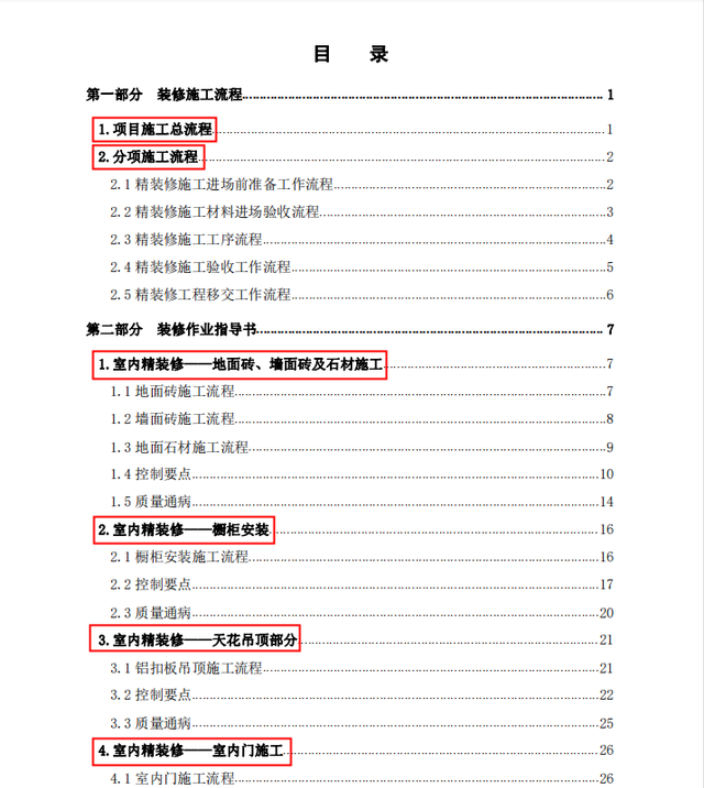 干货！装饰装修工程标准化手册（工艺流程、指导书、控制要点）