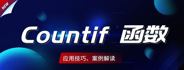 Countif函数的9个统计应用技巧，即学即用，简单高效