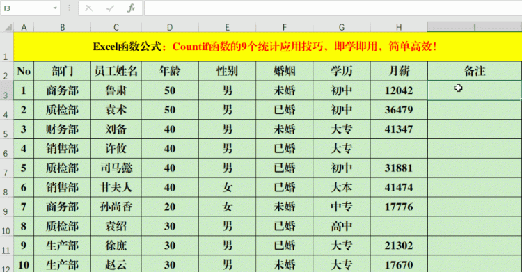 Countif函数的9个统计应用技巧，即学即用，简单高效