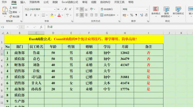 Countif函数的9个统计应用技巧，即学即用，简单高效