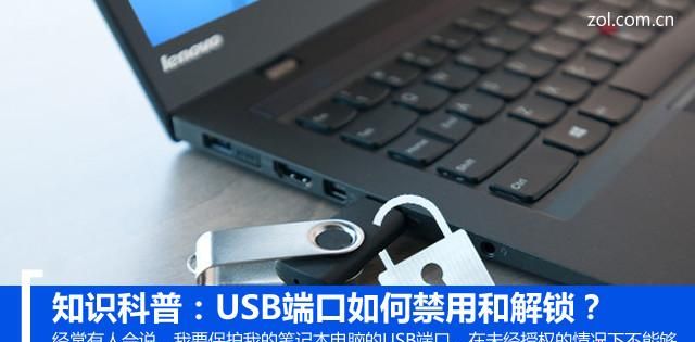 知识科普：USB端口如何禁用和解锁？