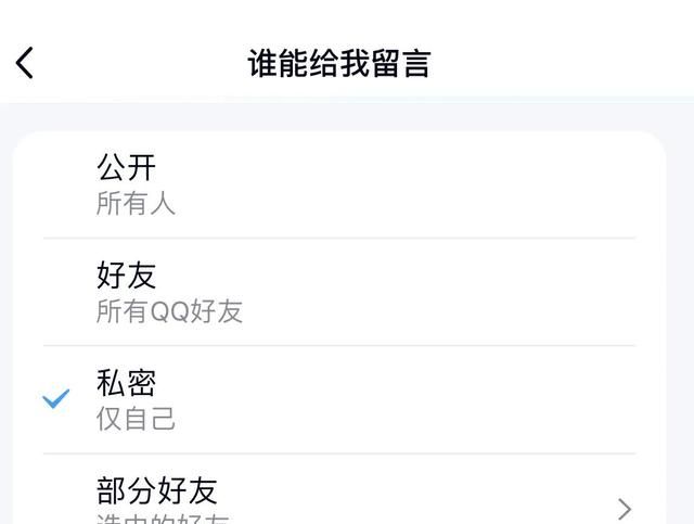 隐私设置指南-QQ