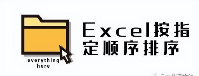 Excel按指定顺序排序（如何让Excel按照某一列排序）