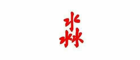 名字里有个“淼”字，有啥含义。。