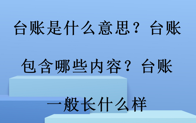 台账是什么意思？台账包含哪些内容？台账一般长什么样