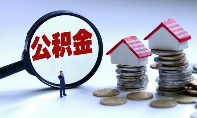 住房公积金怎么取？操作步骤有哪些