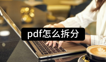 pdf怎么拆分-教大家三种方法