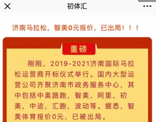 1200万政府的钱不要！智美0元拿下济南马拉松？