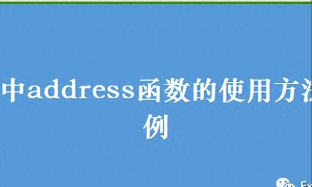 excel中address函数的使用方法及实例