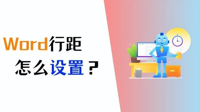 Word行距怎么设置？基础设置，必会的4个方法！