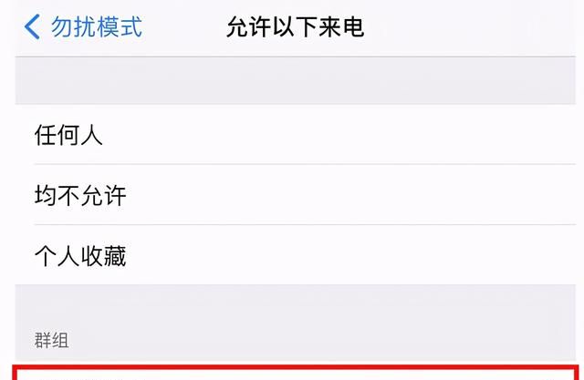 苹果智能手机中设置拒接陌生号码，只需四个步骤
