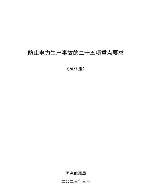 《防止电力生产事故的二十五项重点要求（2023版）》解读