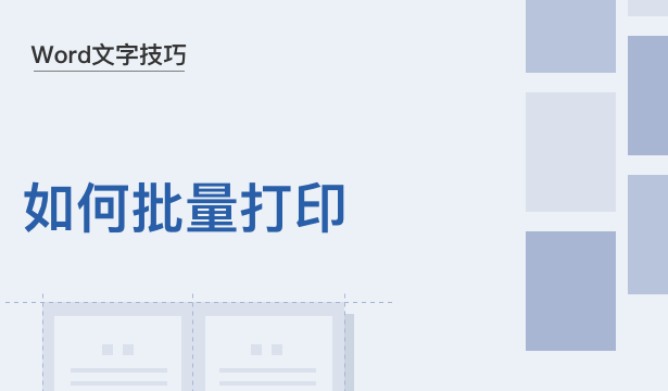 Word文字技巧—如何批量打印