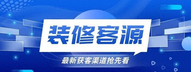 家装顾问怎么找客户更有效？有效装修获客方法