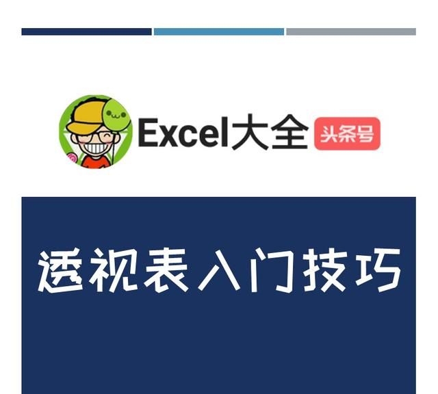 15个短视频15分钟看完，学会透视表，轻松搞定日常报表，告别加班