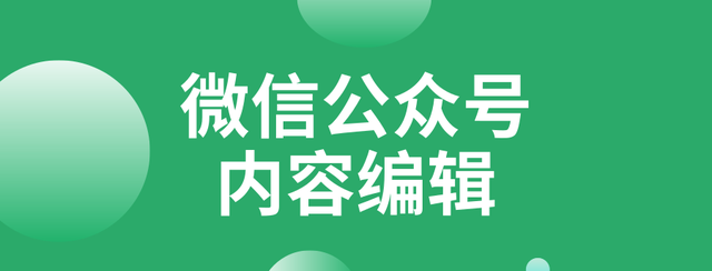 如何做好一名微信公众号内容编辑？按这几个步骤来！