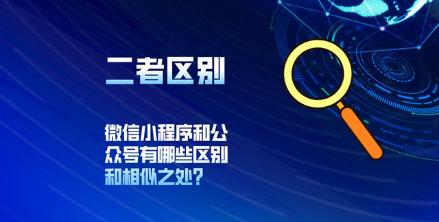 微信小程序和公众号有哪些区别和相似之处？