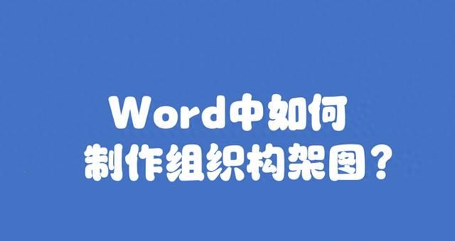 如何在word中制作组织架构图？