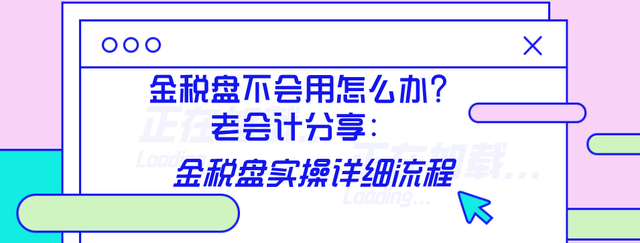 金税盘不会用怎么办？老会计分享：金税盘实操详细流程！