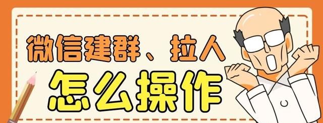 微信怎么建群？微信怎样建群拉人？微信建群拉人是这样做的…