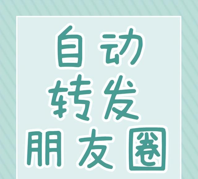 如何一键转发朋友圈，快速转发朋友圈？