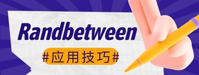 随机函数Randbetween应用技巧案例解读，办公必备，收藏备用