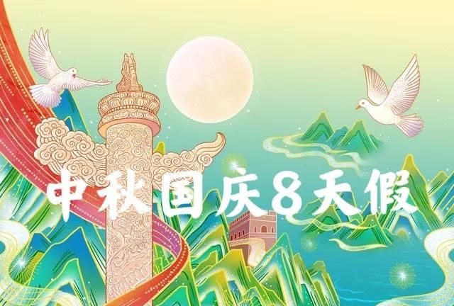 最新法定节假日公布:中秋国庆连休8天，具体怎么休？早看早了解